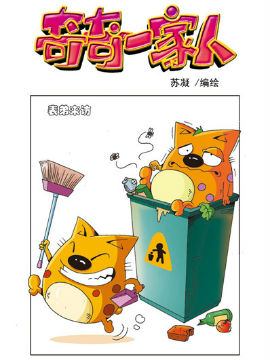 奇奇一家人七十五