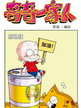 奇奇一家人七十三