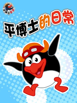 平博士的日常