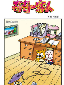 奇奇一家人六十六