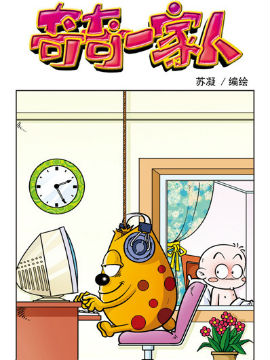 奇奇一家人六十五