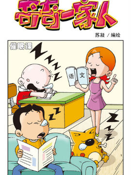 奇奇一家人七十二