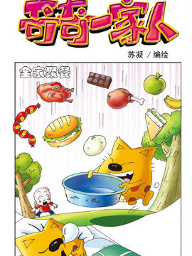 奇奇一家人七十