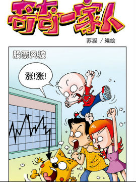 奇奇一家人四十四