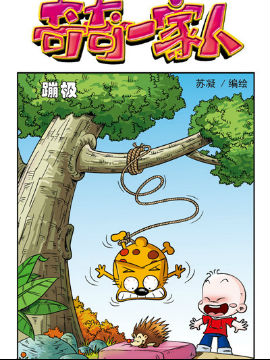 奇奇一家人四十