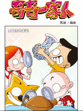 奇奇一家人五十一