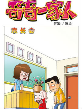 奇奇一家人三十三