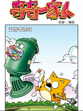 奇奇一家人三十八