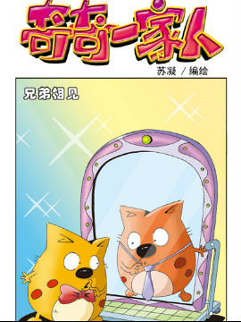 奇奇一家人三十六