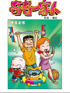 奇奇一家人四十六