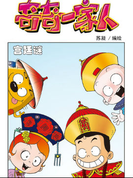 奇奇一家人三十一