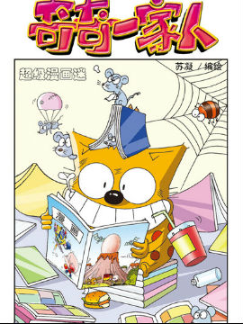 奇奇一家人三十