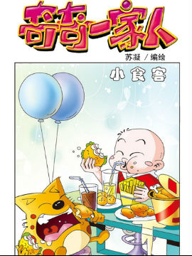 奇奇一家人二十九