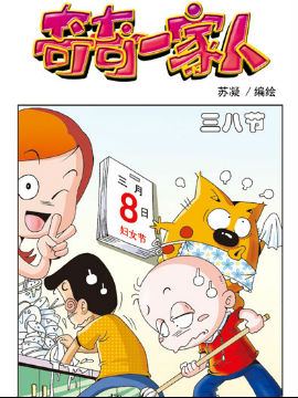 奇奇一家人二十八