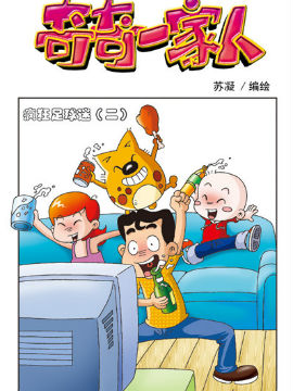 奇奇一家人二十七