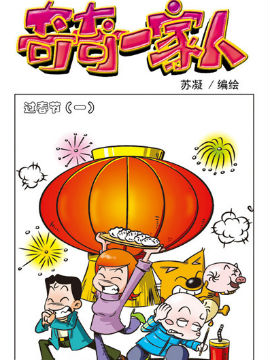 奇奇一家人十八