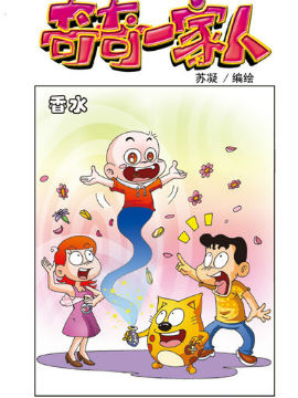 奇奇一家人二十一