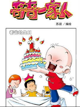 奇奇一家人二十二