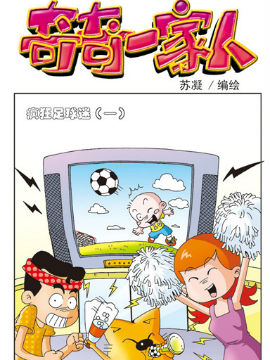 奇奇一家人二十六