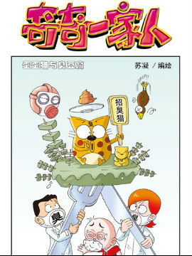 奇奇一家人十七