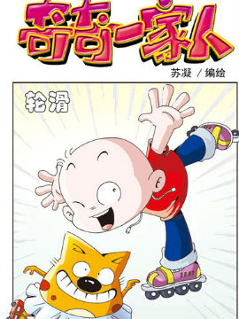 奇奇一家人十五