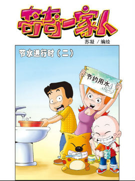 奇奇一家人十一