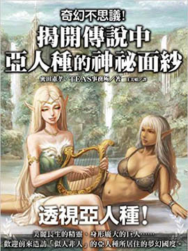 奇幻不思议!揭开传说中亚人种的神秘面纱