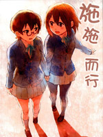 施施而行 - 