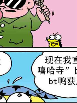 嘻哈寺之智斗BT鴨三十四