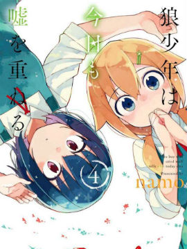 狼少年今天也在說謊