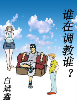誰在調(diào)教誰？