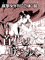 首级之花于此绽放