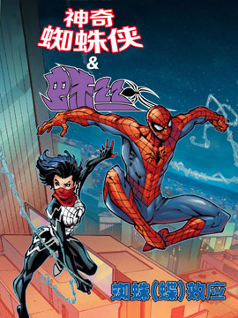 神奇蜘蛛侠&amp蛛丝-蜘蛛(蝴蝶)效应无限漫画