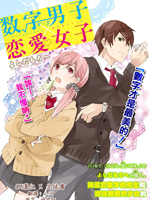 數字男子X戀愛女子 - 