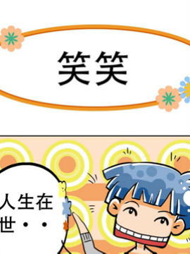 笑话三贱客之十