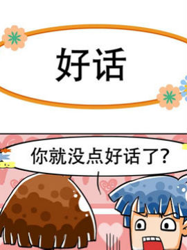 笑话三贱客之十五