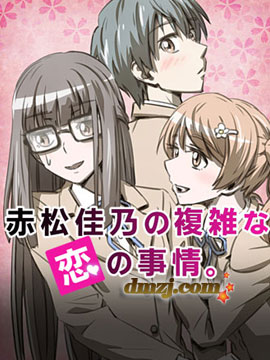 赤松佳乃的恋爱复杂事