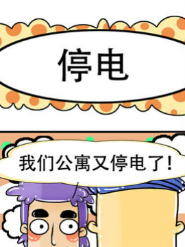 我们很无聊之十二