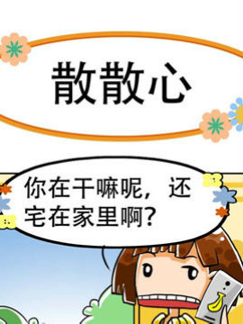 笑话三贱客之五