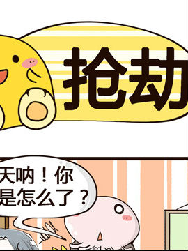 我的老板不靠谱之抢劫