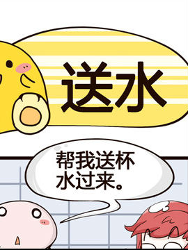 我的老板不靠譜之送水