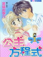 公主方程式
