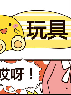 我的老板不靠谱之玩具