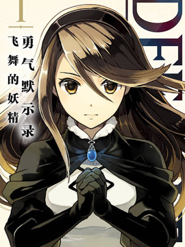 勇氣默示錄飛舞的妖精