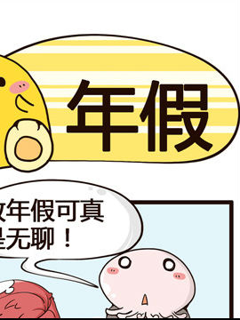 我的老板不靠谱之年假