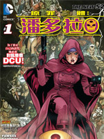 新52原罪三体潘多拉