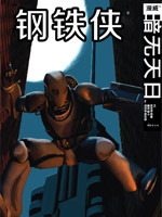 钢铁侠暗无天日