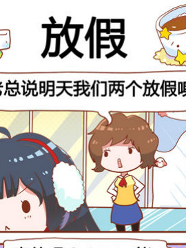 进击的啡啡之放假