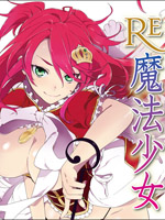 Re魔法少女