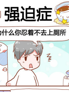 进击的啡啡之强迫症